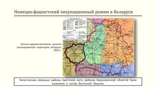 Немецко-фашистский оккупационный режим в Беларуси
Военно-административное деление
оккупированной территории Беларуси.
1942 г.
Белостокская, северные районы Брестской, часть районов Барановичской областей были
включены в состав Восточной Пруссии.
 