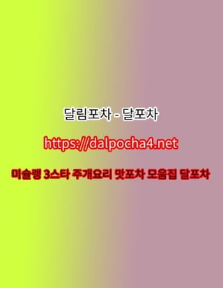 광주오피【DДLP0CHД 4ㆍNET】달포차⋌광주오피⋈광주✹광주건마✹광주휴게텔 광주키스방