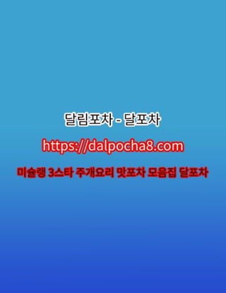 신천스파⦑DALPOCHA8.COM⦒신천오피⇬달포차 신천키스방✬신천오피ꔜ신천오피