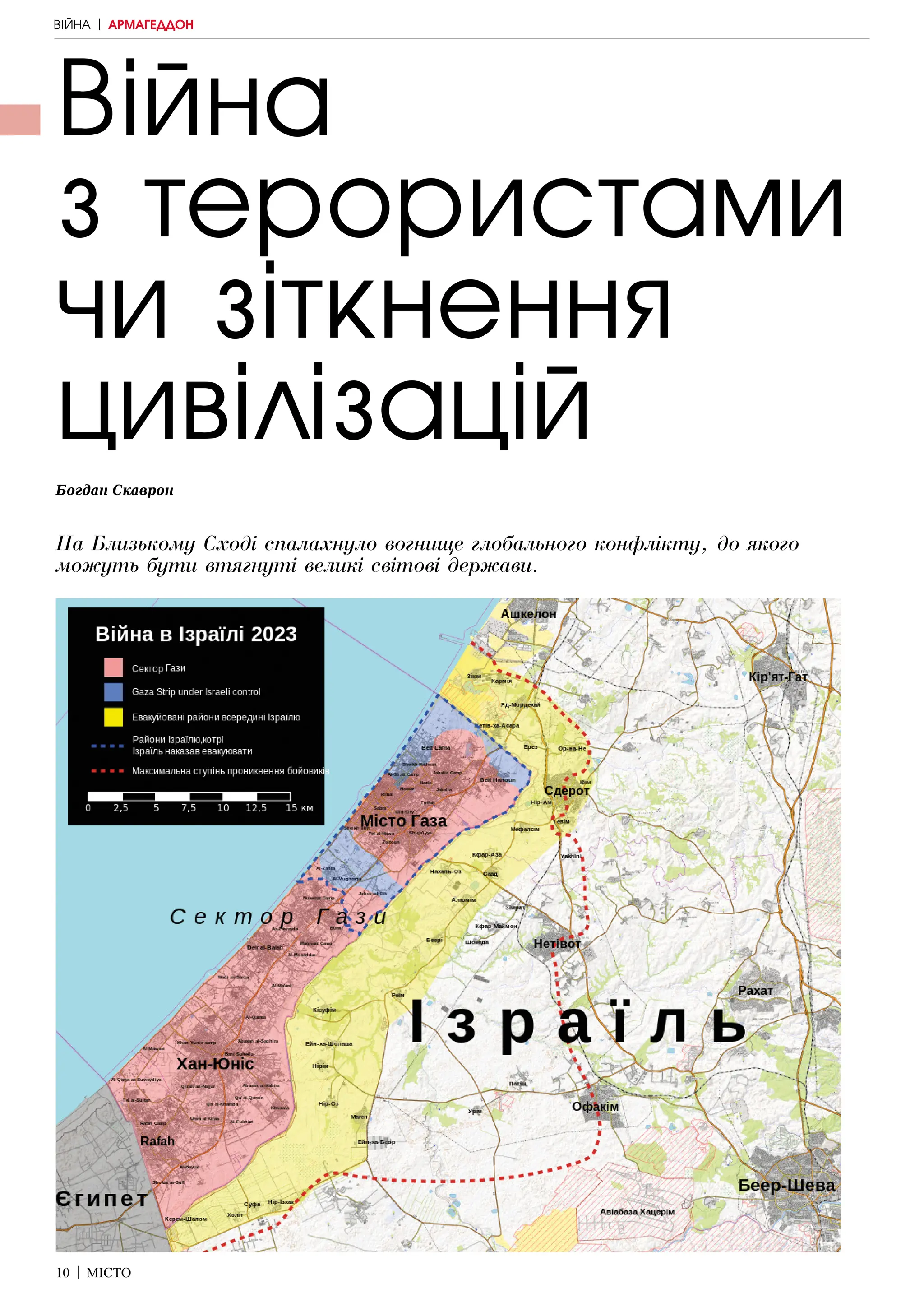 10 | МІСТО
ВІЙНА | АРМАГЕДДОН
Війна
з терористами
чи зіткнення
цивілізацій
Богдан Скаврон
На Близькому Сході спалахнуло вогнище глобального конфлікту, до якого
можуть бути втягнуті великі світові держави.
 