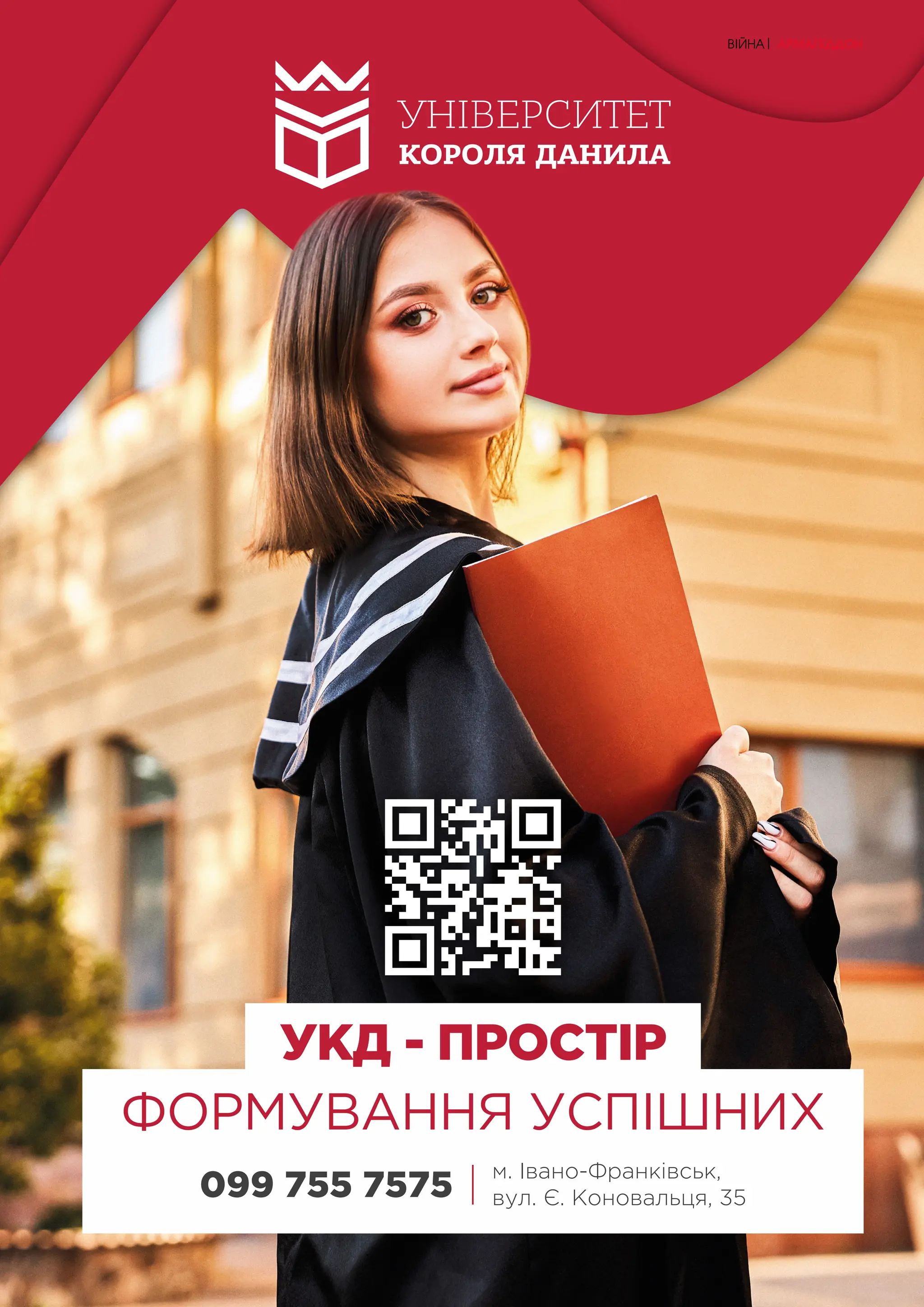 МІСТО | 83
ВІЙНА| АРМАГЕДДОН
 