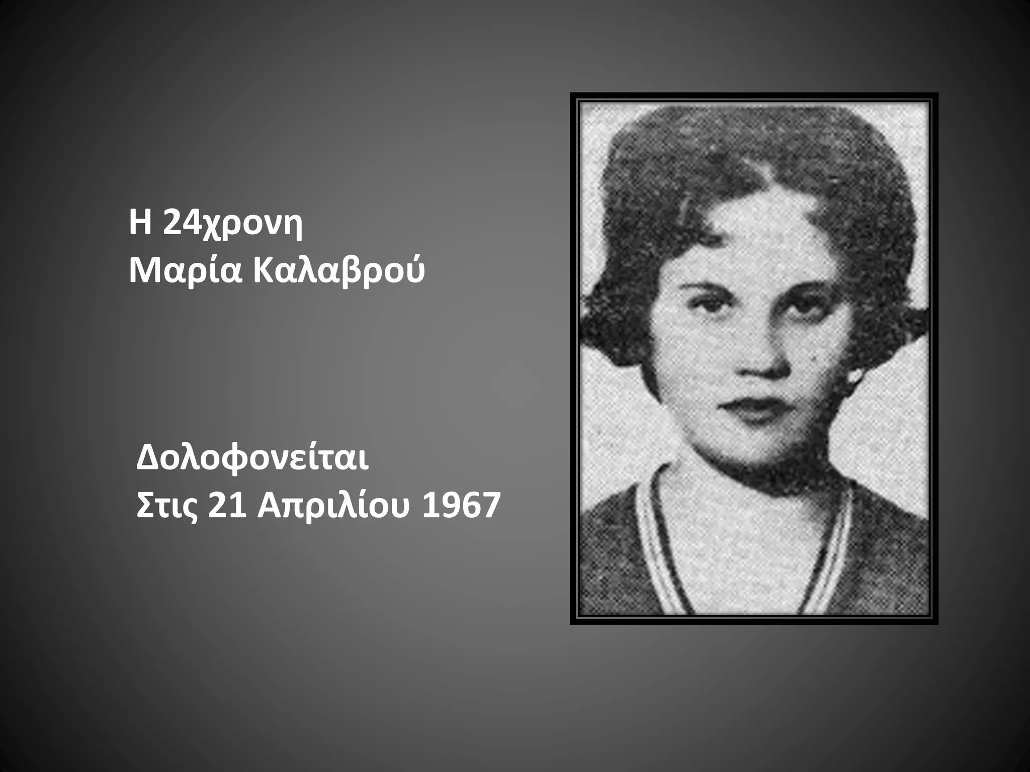 Η 24χρονη
Μαρία Καλαβρού

Δολοφονείται
Στις 21 Απριλίου 1967

 