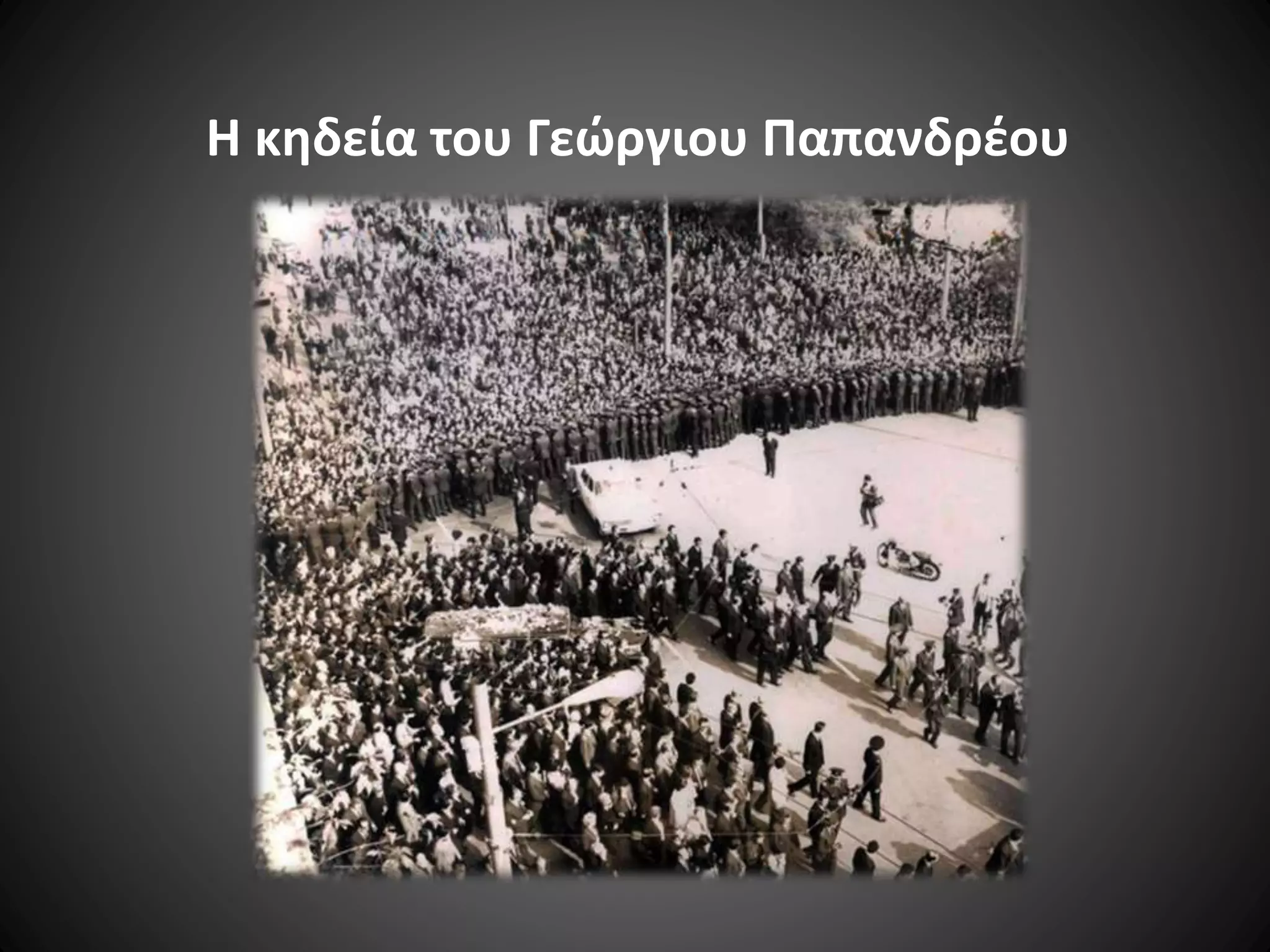 Η κηδεία του Γεώργιου Παπανδρέου

 