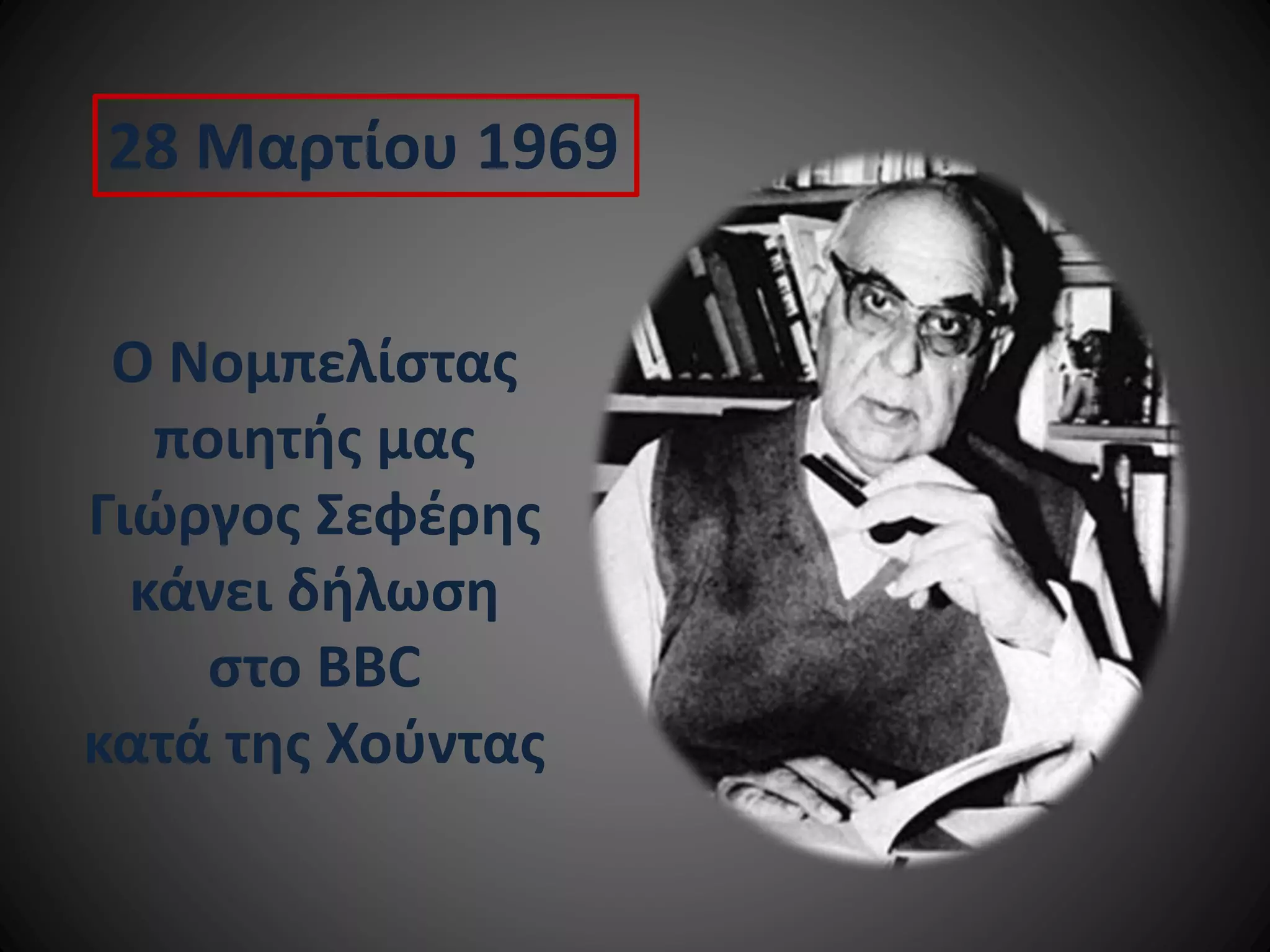 28 Μαρτίου 1969
Ο Νομπελίστας
ποιητής μας
Γιώργος Σεφέρης
κάνει δήλωση
στο BBC
κατά της Χούντας

 