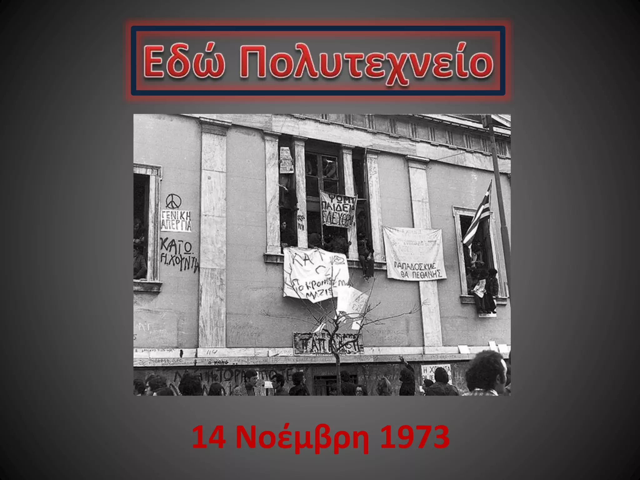 14 Νοέμβρη 1973

 