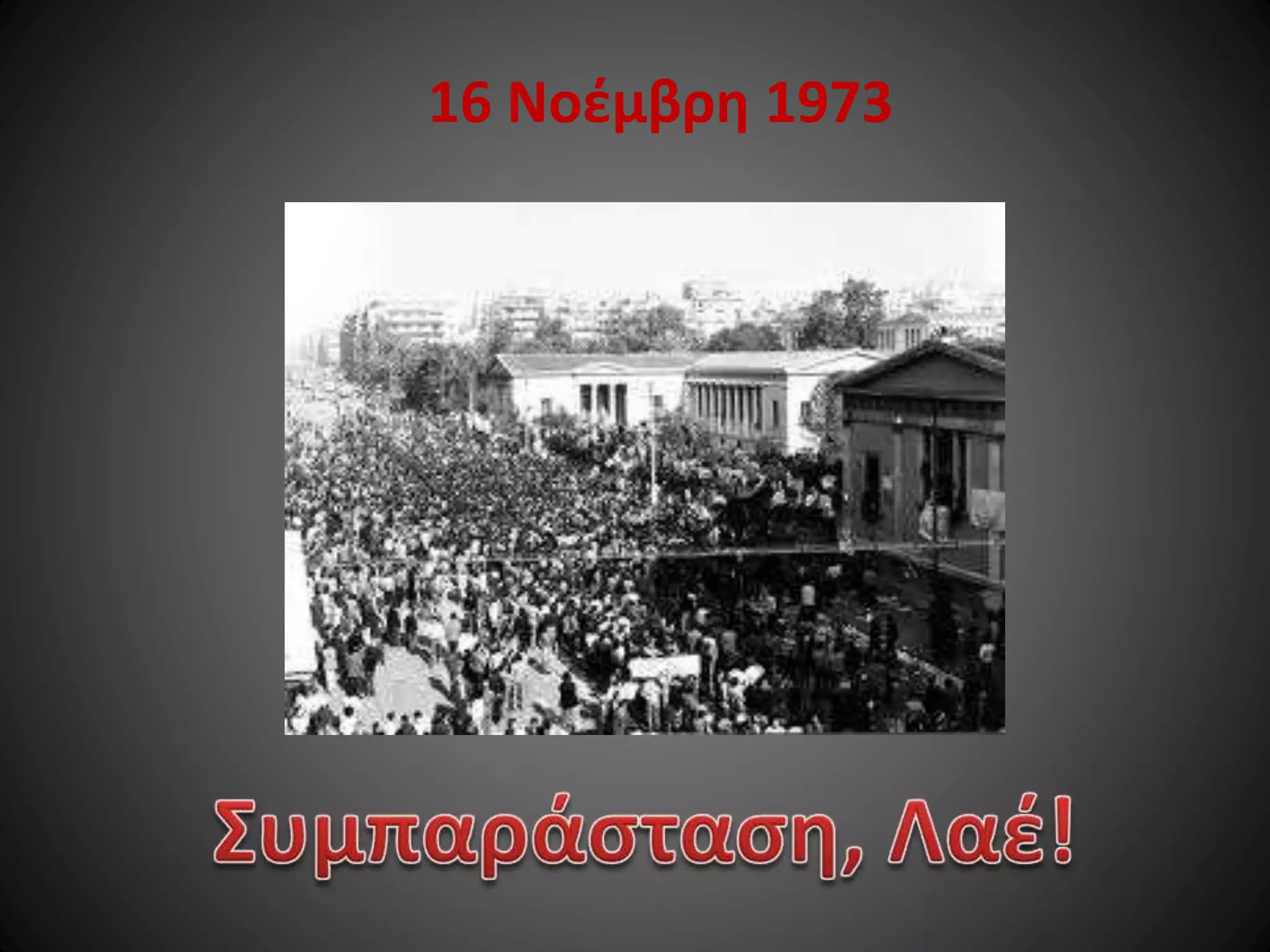 16 Νοέμβρη 1973

 