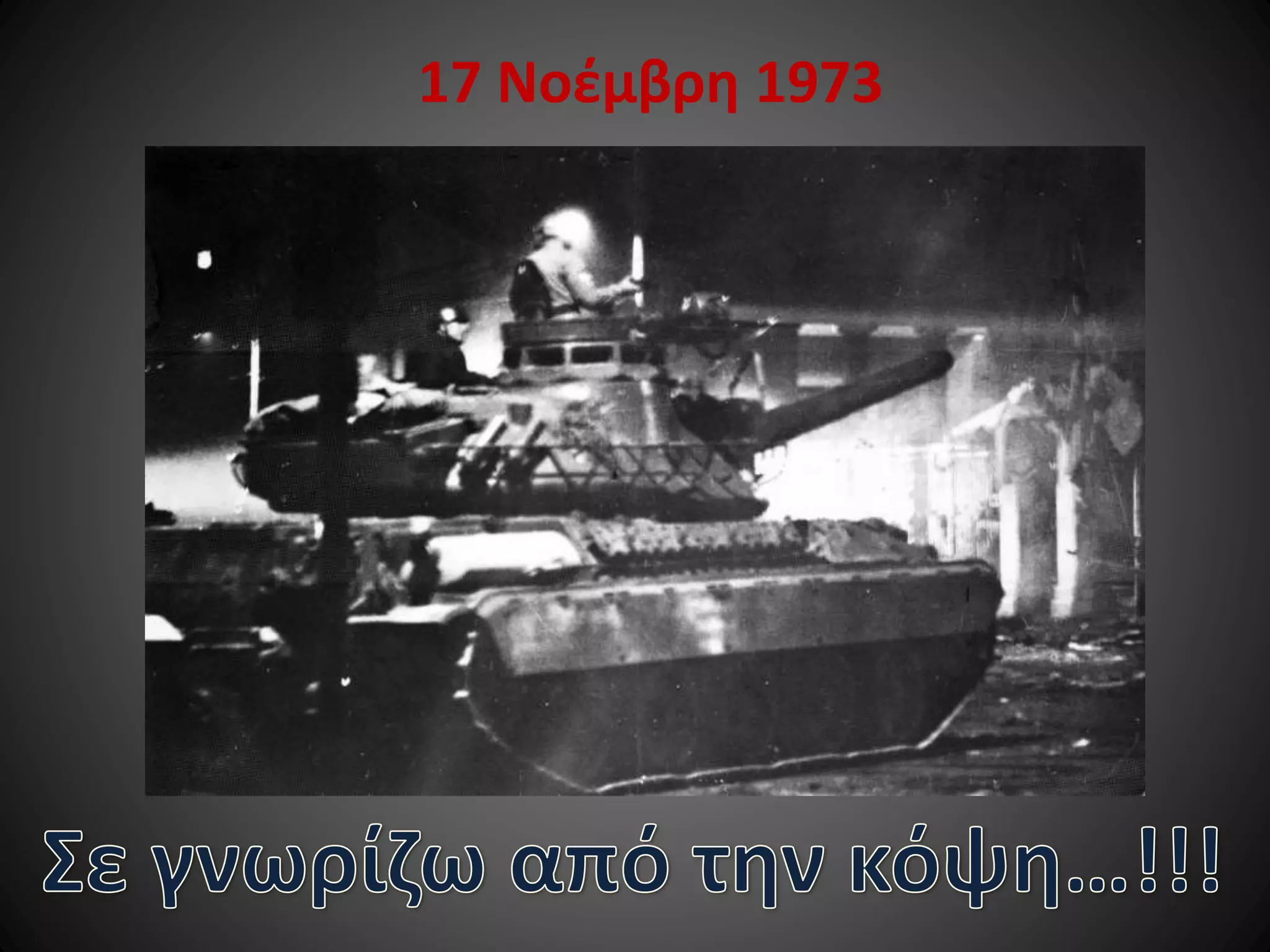 17 Νοέμβρη 1973

 