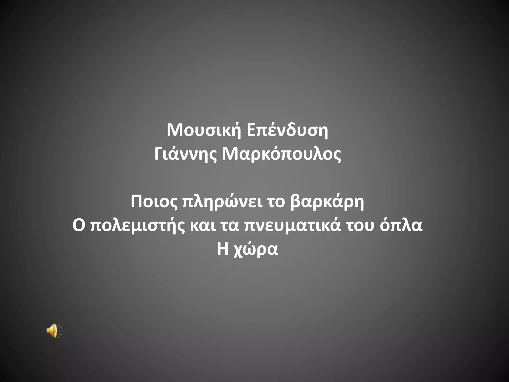 Μουσική Επένδυση
Γιάννης Μαρκόπουλος
Ποιος πληρώνει το βαρκάρη
Ο πολεμιστής και τα πνευματικά του όπλα
Η χώρα

 