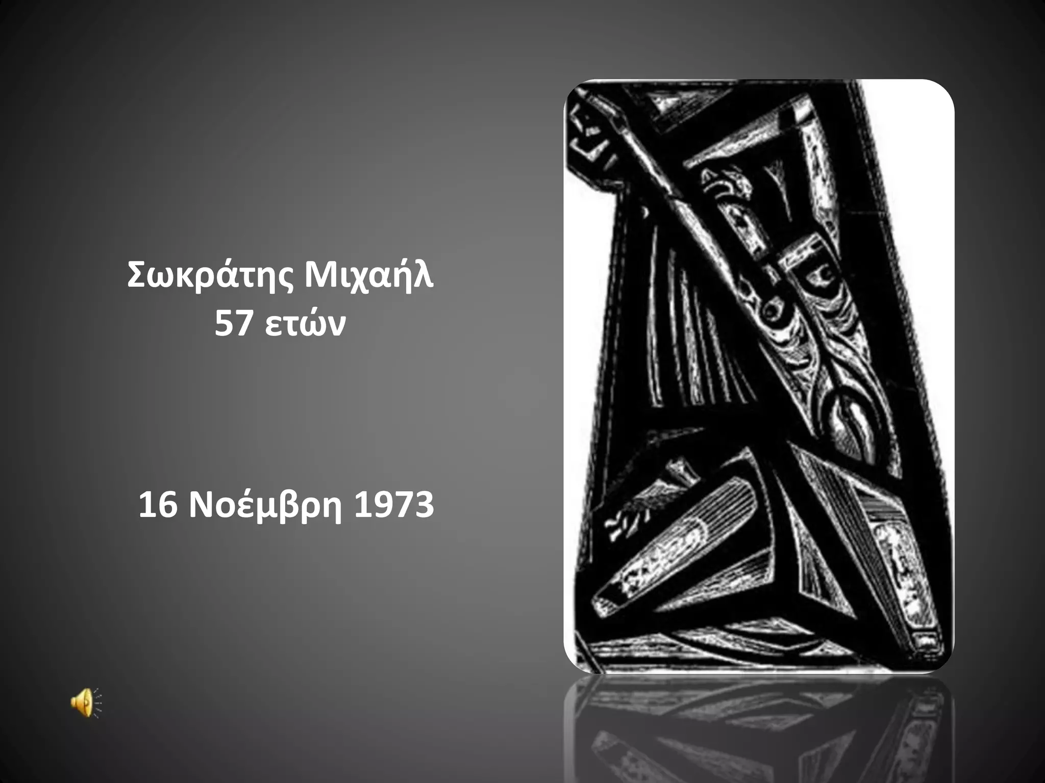 Σωκράτης Μιχαήλ
57 ετών

16 Νοέμβρη 1973

 