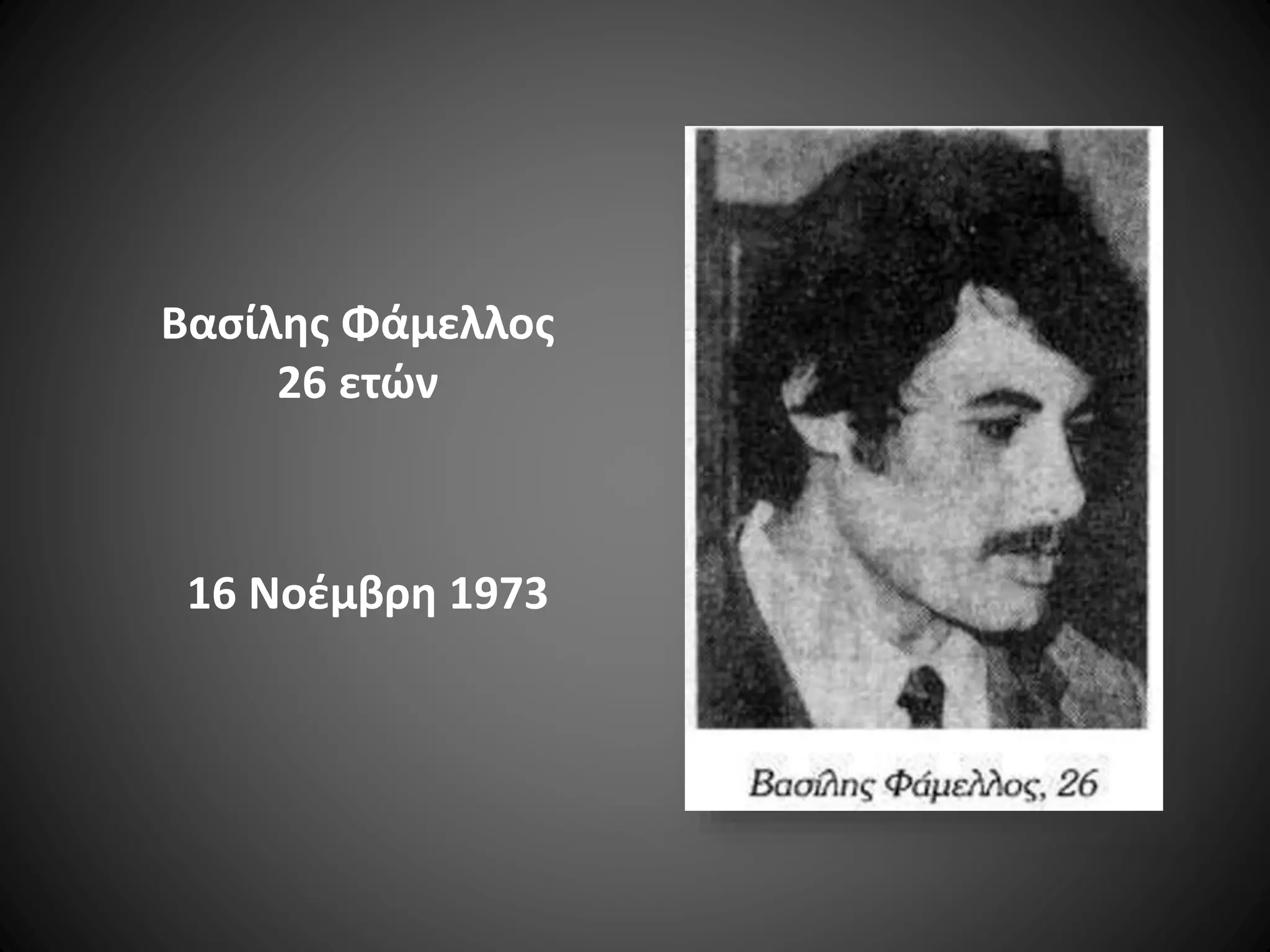 Βασίλης Φάμελλος
26 ετών

16 Νοέμβρη 1973

 