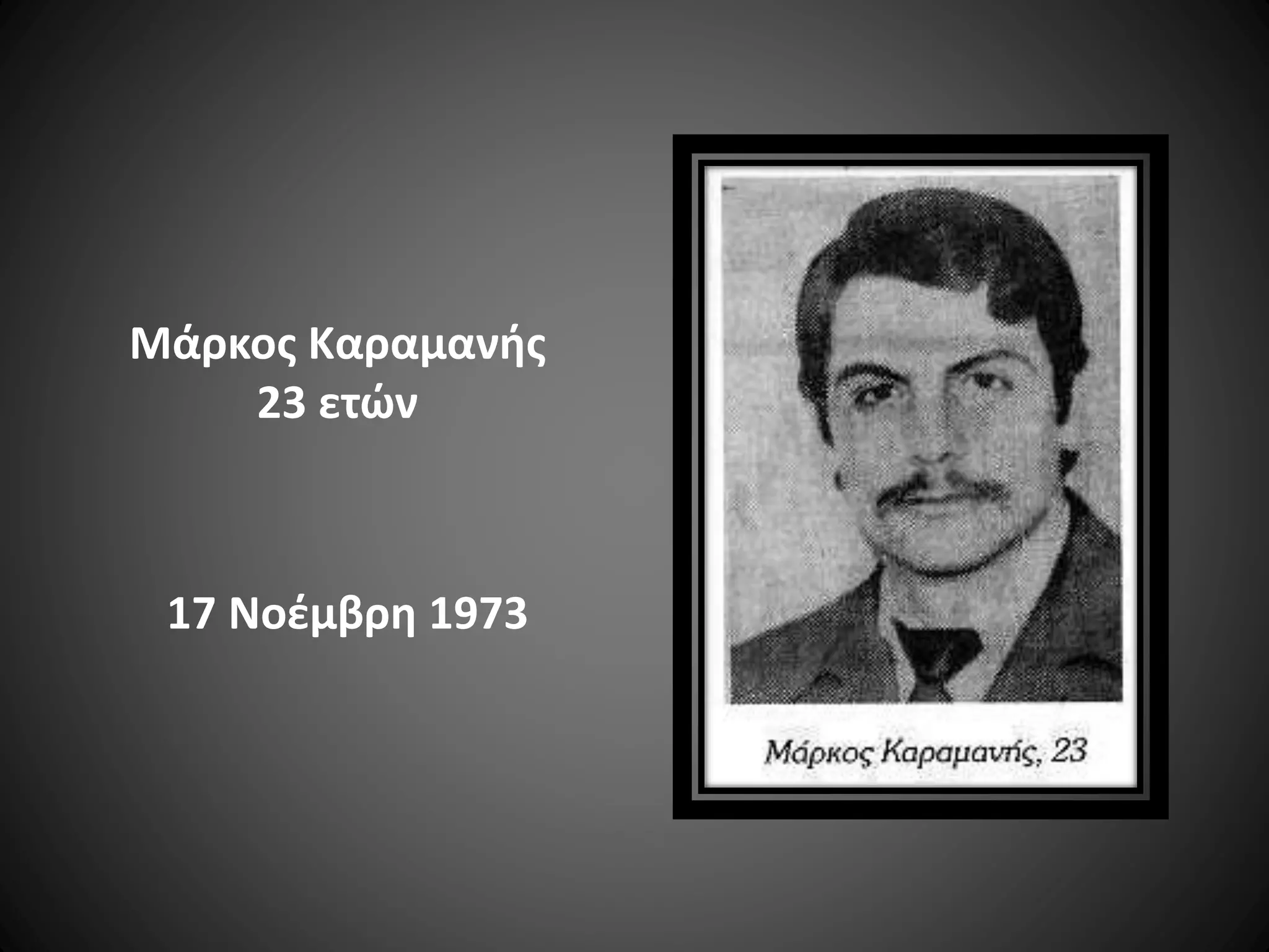 Μάρκος Καραμανής
23 ετών

17 Νοέμβρη 1973

 