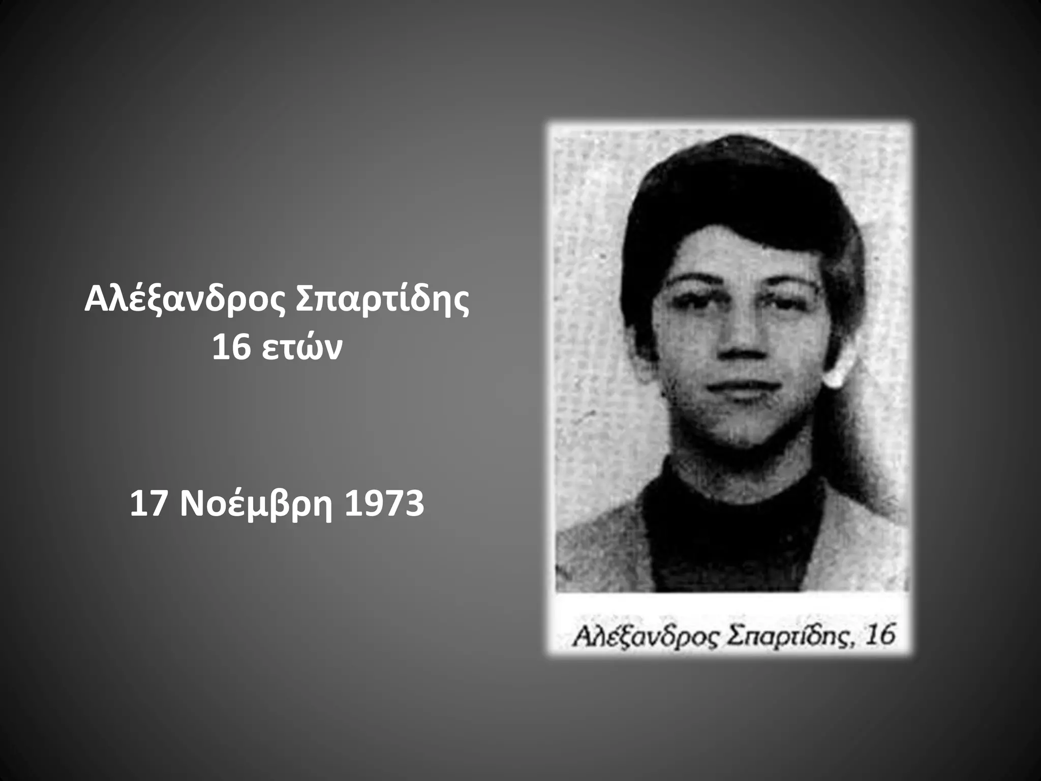 Αλέξανδρος Σπαρτίδης
16 ετών

17 Νοέμβρη 1973

 