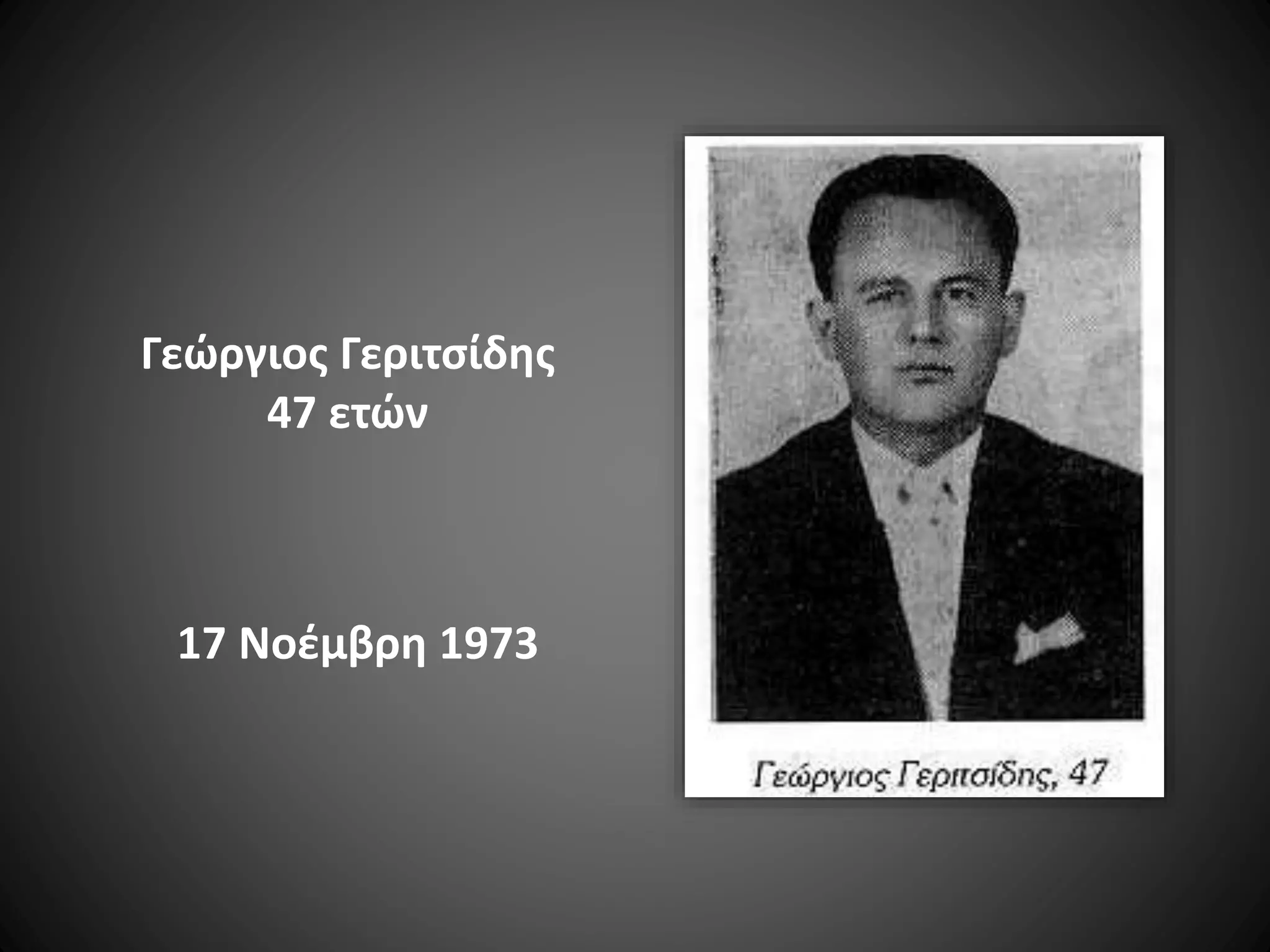 Γεώργιος Γεριτσίδης
47 ετών

17 Νοέμβρη 1973

 