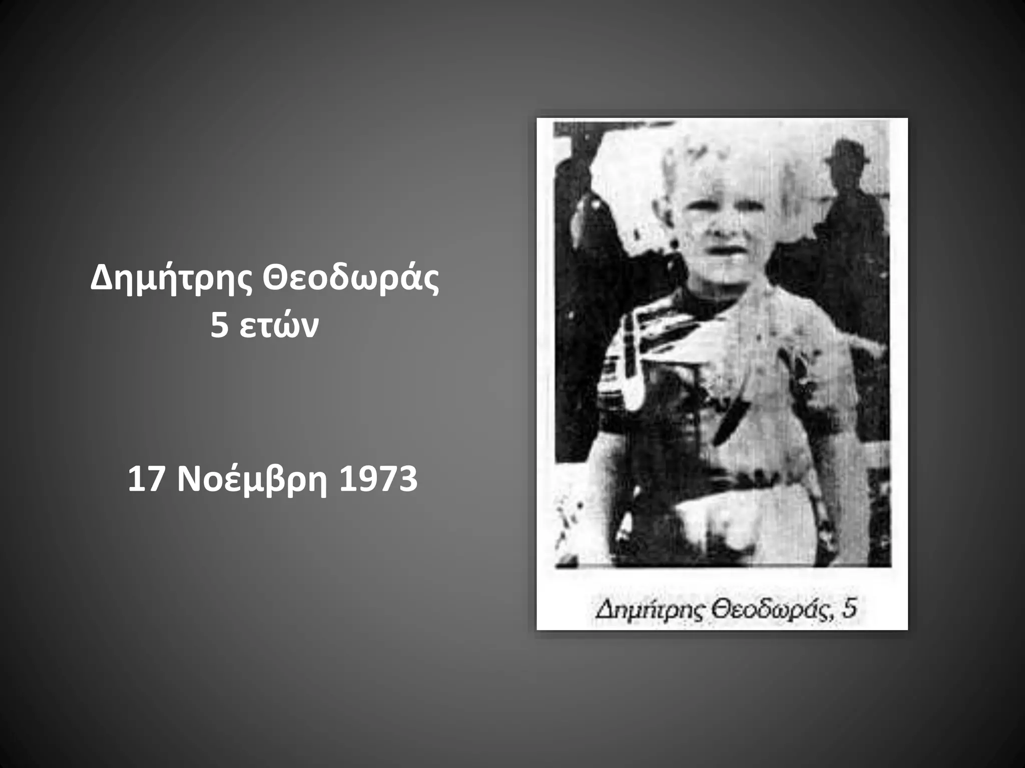 Δημήτρης Θεοδωράς
5 ετών

17 Νοέμβρη 1973

 