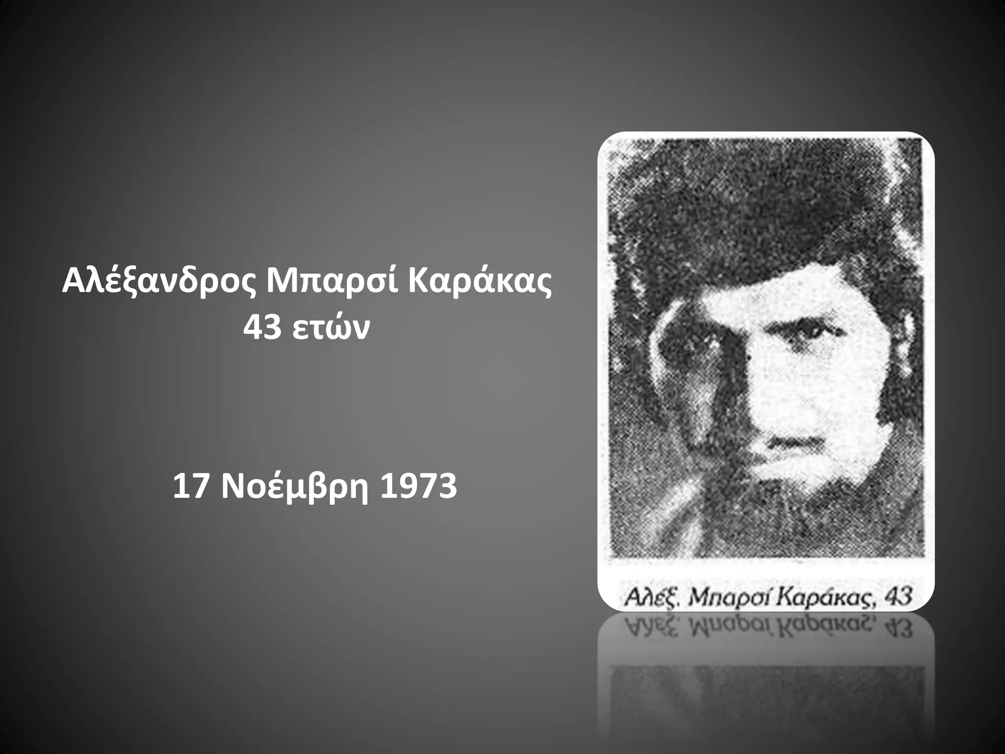 Αλέξανδρος Μπαρσί Καράκας
43 ετών

17 Νοέμβρη 1973

 