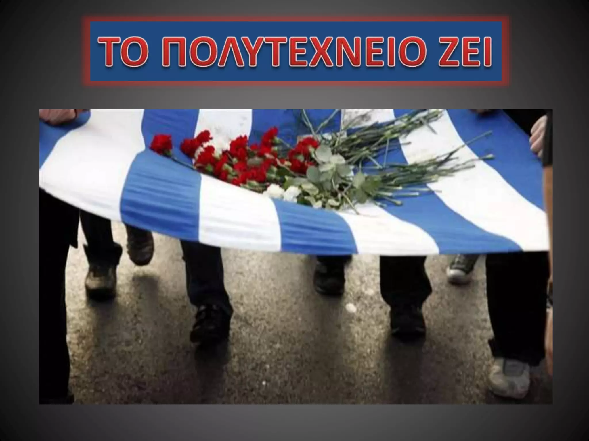 17 ΝΟΕΜΒΡΗ 1973 - 40 ΧΡΟΝΙΑ ΜΕΤΑ