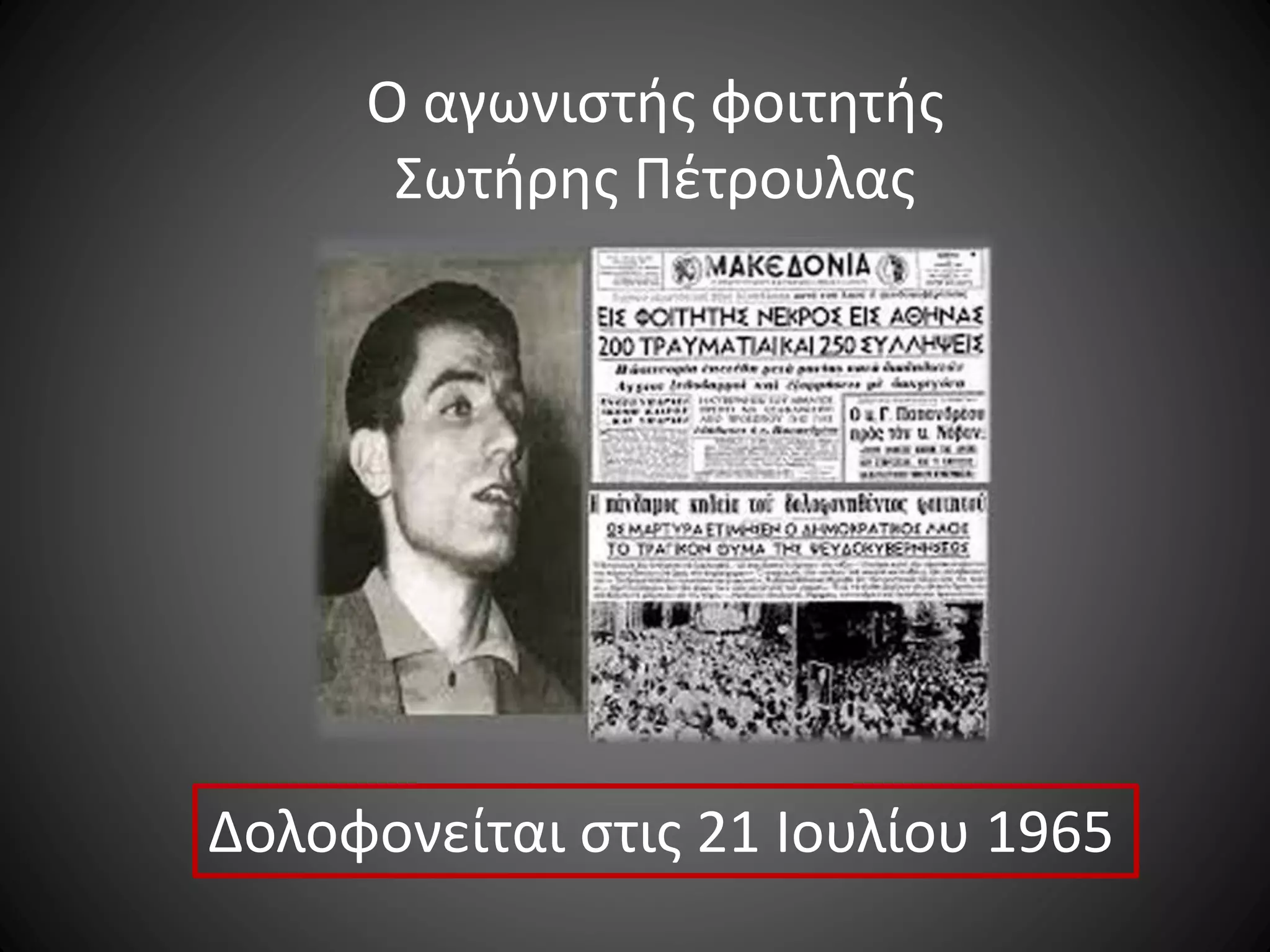 Ο αγωνιστής φοιτητής
Σωτήρης Πέτρουλας

Δολοφονείται στις 21 Ιουλίου 1965

 