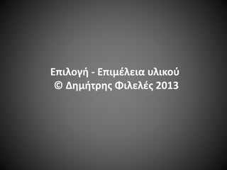 Επιλογή - Επιμέλεια υλικού
© Δημήτρης Φιλελές 2013

 
