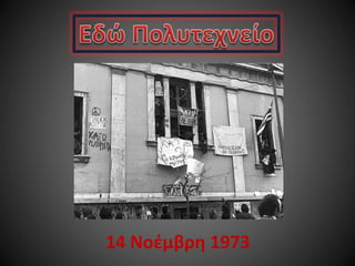 14 Νοέμβρη 1973

 