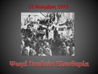 15 Νοέμβρη 1973

 