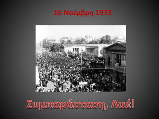 16 Νοέμβρη 1973

 