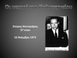 Σπύρος Κοντομάρης
57 ετών

16 Νοέμβρη 1973

 