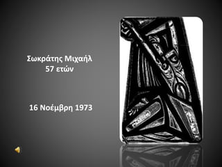 Σωκράτης Μιχαήλ
57 ετών

16 Νοέμβρη 1973

 