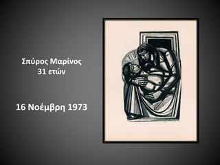 Σπύρος Μαρίνος
31 ετών

16 Νοέμβρη 1973

 