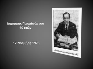 Δημήτρης Παπαϊωάννου
60 ετών

17 Νοέμβρη 1973

 