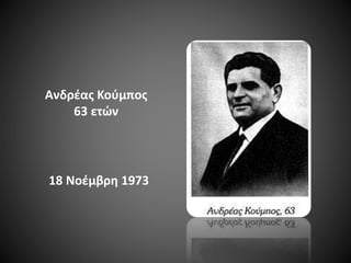 Ανδρέας Κούμπος
63 ετών

18 Νοέμβρη 1973

 