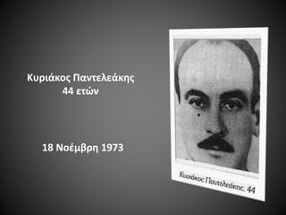 Κυριάκος Παντελεάκης
44 ετών

18 Νοέμβρη 1973

 