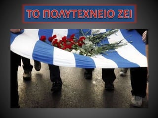 17 ΝΟΕΜΒΡΗ 1973 - 40 ΧΡΟΝΙΑ ΜΕΤΑ