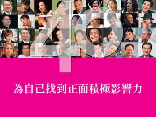 為自己找到正面積極影響力
 