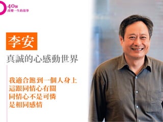 李安
真誠的心感動世界

我適合跑 到一個人身上
這跟同情心有關
同情心不是可憐
是相同感情
 