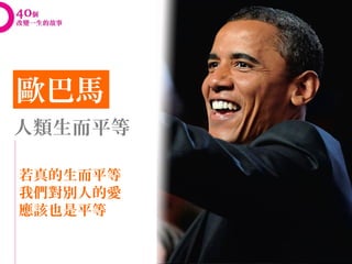歐巴馬
人類生而平等

若真的生而平等
我們對別人的愛
應該也是平等
 