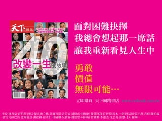 面對困難抉擇
                             我總會想起那一席話
                             讓我重新看見人生中
                              勇敢
                              價值
                              無限可能…
                              立即購買 天下網路書店 www.cwbook.com.tw


李安‧林書豪‧賈伯斯‧阿信‧傑米奧立佛‧菲爾普斯‧許芳宜‧潘健成‧林懷民‧亂彈阿翔‧莊智淵‧鈴木一朗‧阿基師‧張小燕‧青峰‧陳柏霖
‧蜜雪兒歐巴馬‧比爾蓋茲‧謝霆鋒‧徐重仁‧桂綸鎂‧吳寶春‧魏德聖‧柯林頓‧曾雅妮‧李連杰‧沈芯菱‧張懸‧ J.K. 羅琳…
 