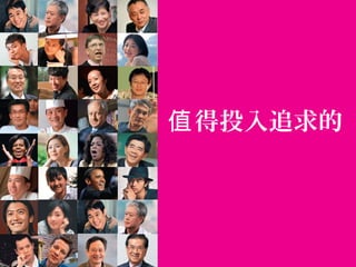 值 得投入追求的
 