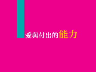 愛與付出的能力
 