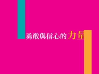 勇敢與信心的力量
 