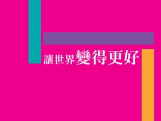 讓世界變得更好
 