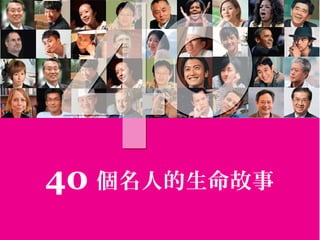 40 個名人的生命故事
 