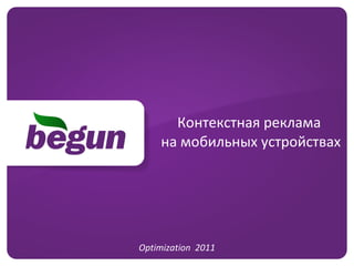 Контекстная реклама  на мобильных устройствах Optimization  2011 