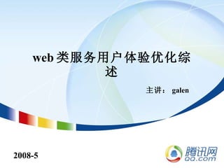 web 类服务用户体验优化综述 2008-5 主讲： galen 