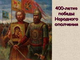 400-летие
 победы
Народного
ополчения
 