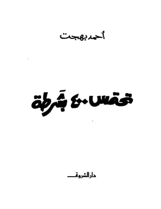 تحتمس 400 بشرطة