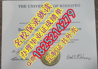 留学学分不够办理《加拿大温尼伯大学假文凭毕业证》
