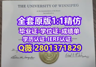 #学位证靠谱办Winnipeg文凭证书全套