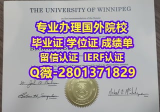 #国外文凭办理Winnipeg学位证成绩单