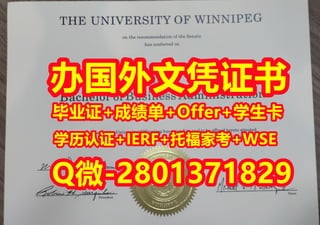 国外学位证书代办温尼伯大学文凭学历证书