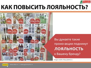 Вы думаете такие 
промо-акции поднимут 
ЛОЯЛЬНОСТЬ к Вашему бренду? 
www.altan.ru | www.granmulino.ru 
КАК ПОВЫСИТЬ ЛОЯЛЬНОСТЬ? 
Image credits: http://adme.ru  